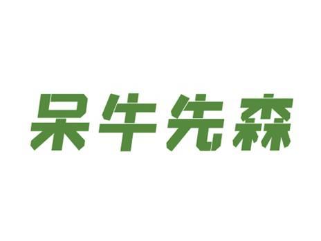 呆牛先森