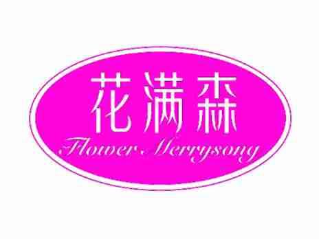 花满森FLOWERMERRYSONG