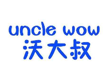 沃大叔UNCLEWOW