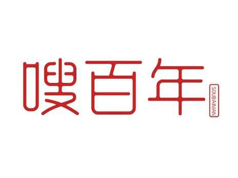 嗖百年