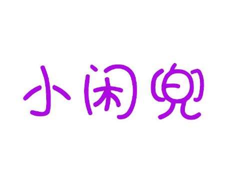 小闲兜