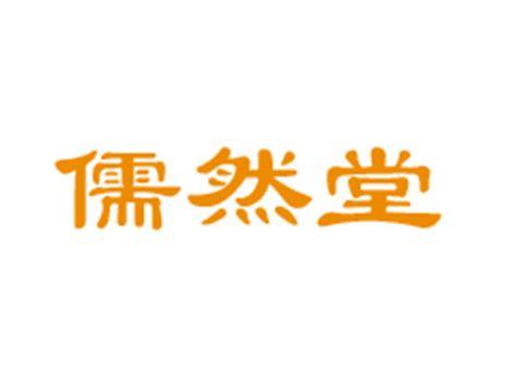 儒然堂