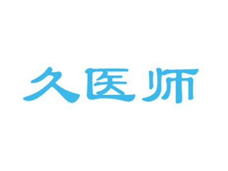 久医师