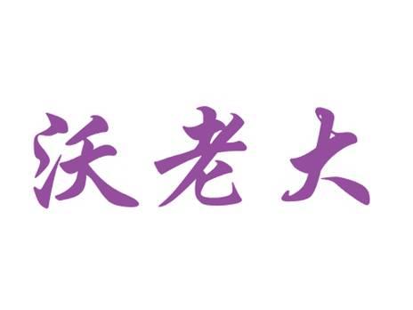 沃老大