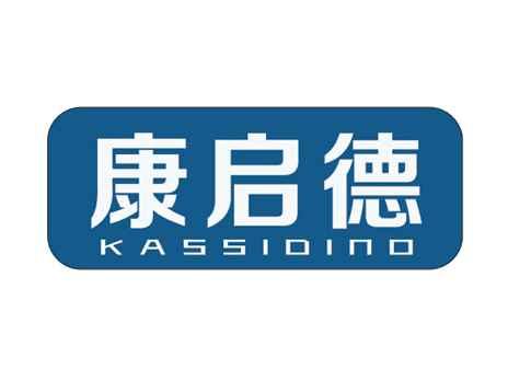 康启德KASSIDINO