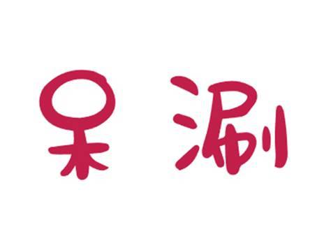 呆涮