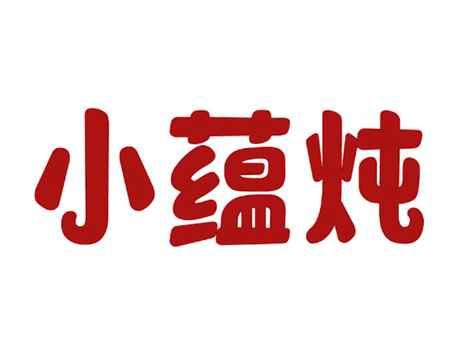 小蕴炖