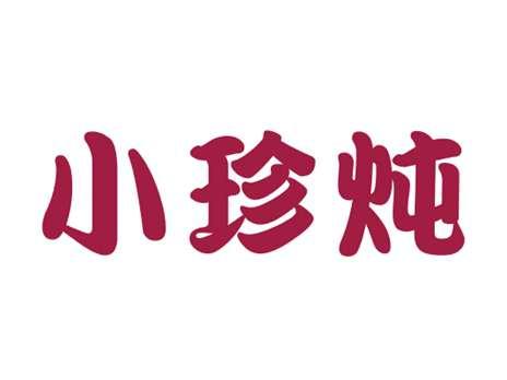 小珍炖