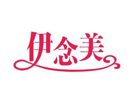 伊念美