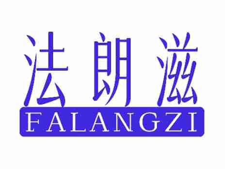 法朗滋