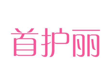 首护丽