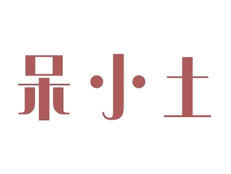 呆小土