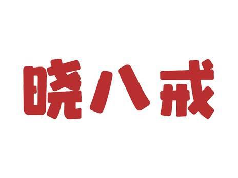 晓八戒