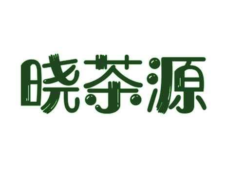 晓茶源