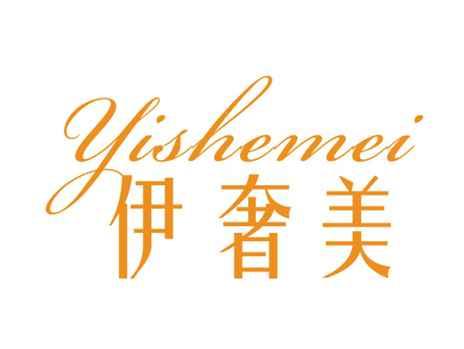 伊奢美