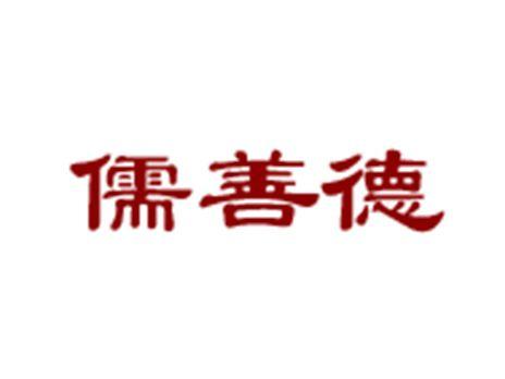 儒善德