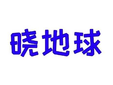 晓地球
