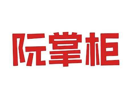 阮掌柜