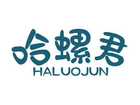哈螺君