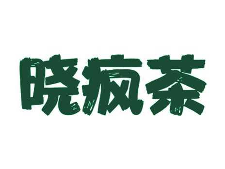 晓疯茶