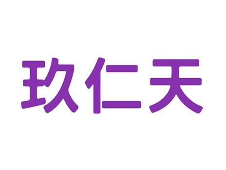 玖仁天
