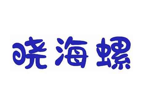 晓海螺
