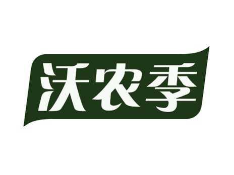 沃农季