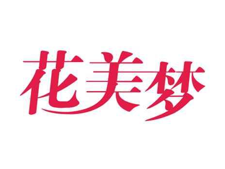 花美梦