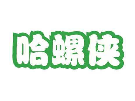 哈螺侠