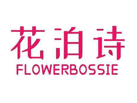 花泊诗FLOWERBOSSIE