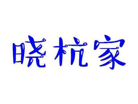 晓杭家