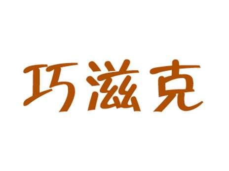 巧滋克