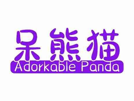 呆熊猫ADORKABLEPANDA