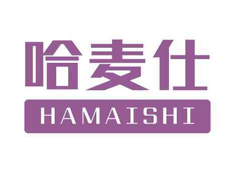 哈麦仕