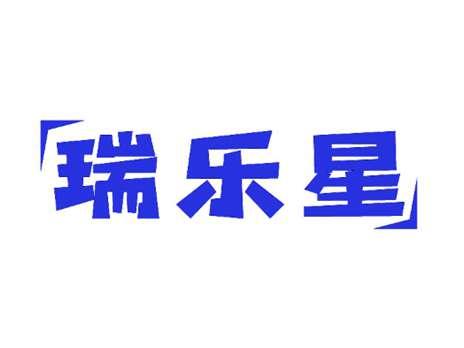 瑞乐星