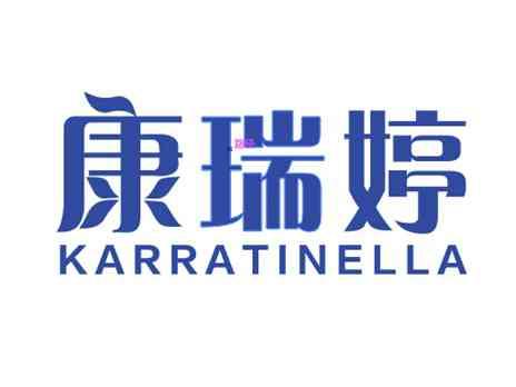 康瑞婷KARRATINELLA