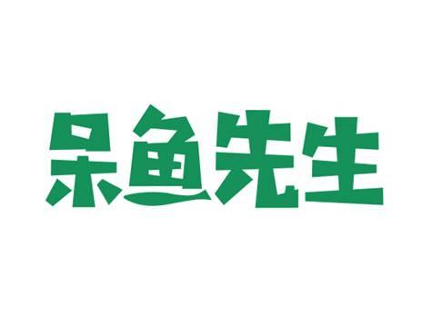 呆鱼先生