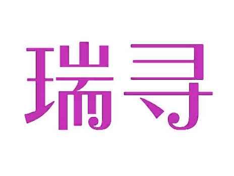 瑞寻
