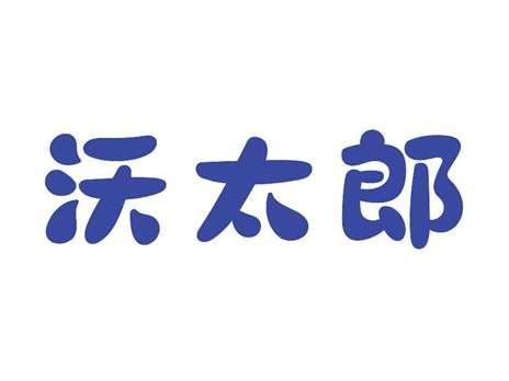 沃太郎