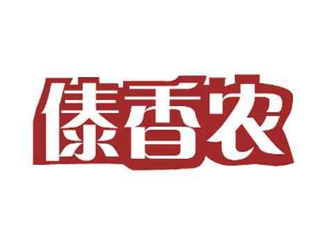 傣香农