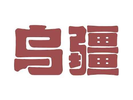 乌疆