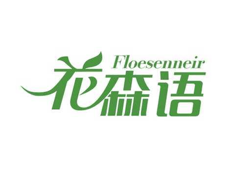 花森语FLOESENNEIR