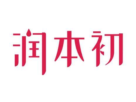 润本初
