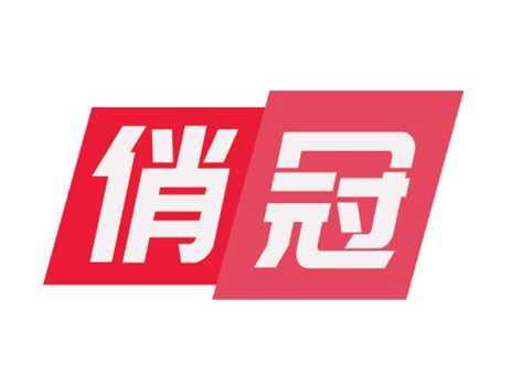俏冠