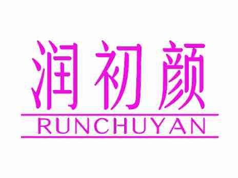 润初颜