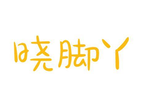晓脚丫