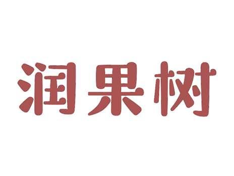 润果树