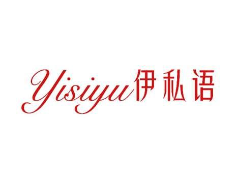 伊私语