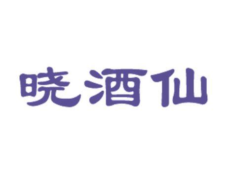 晓酒仙