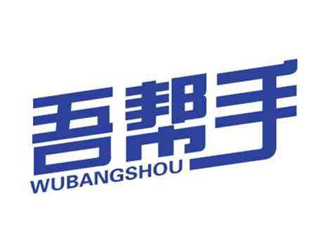 吾帮手